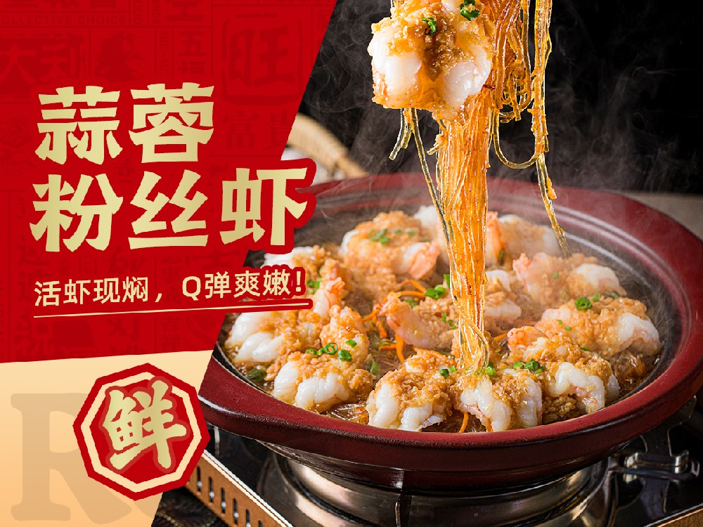 蒜蓉粉丝虾