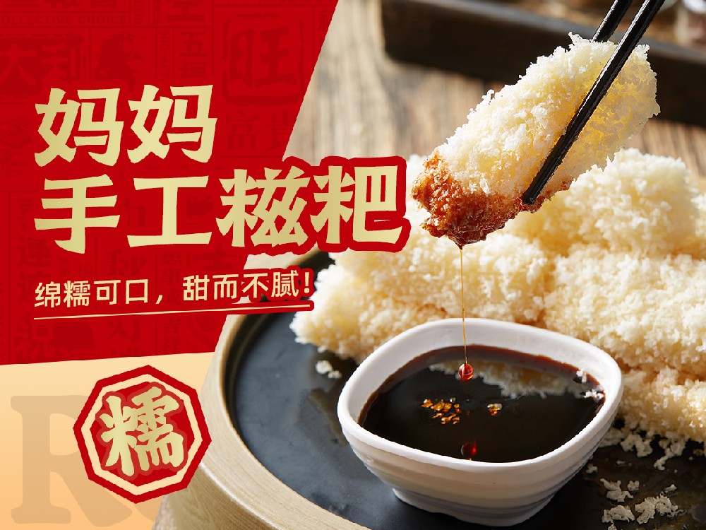 妈妈手工糍粑