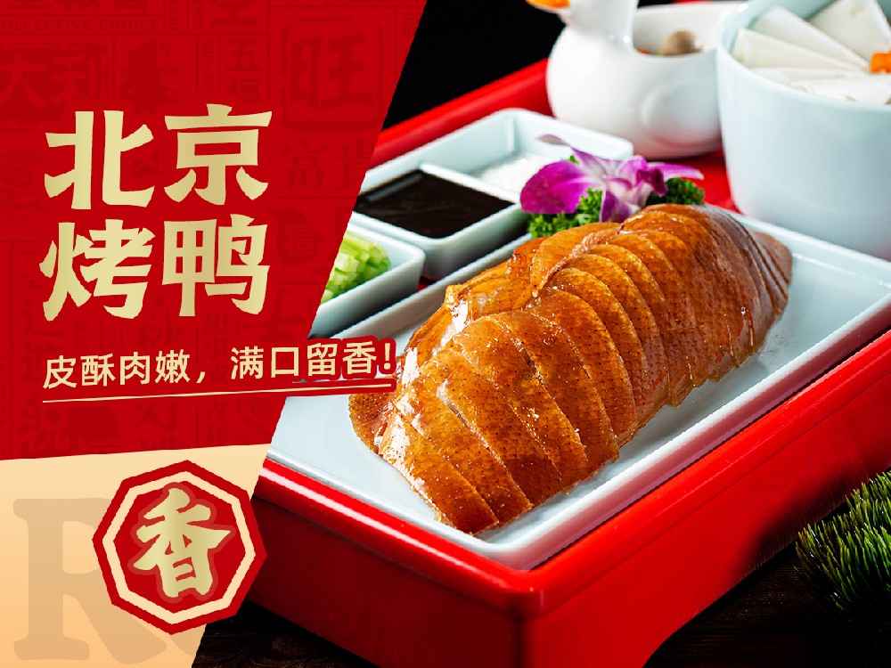 北京烤鸭