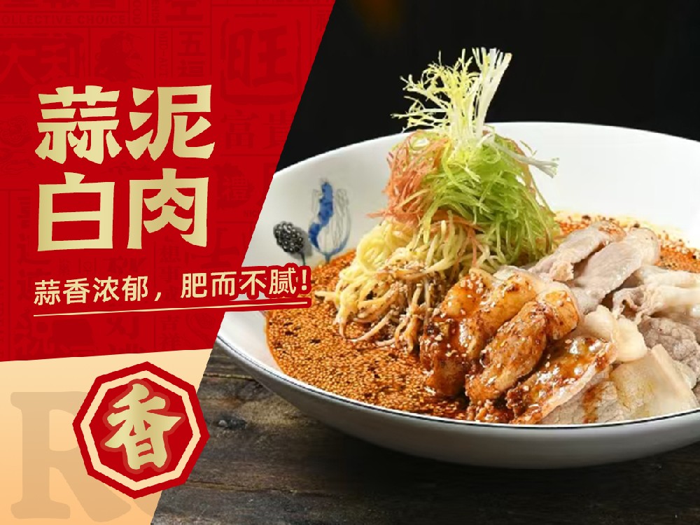 蒜泥白肉