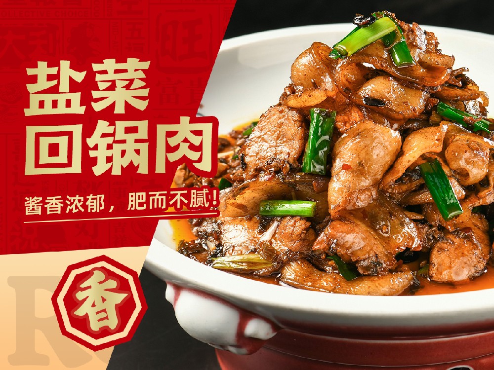 盐菜回锅肉